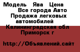  › Модель ­ Ява › Цена ­ 15 000 - Все города Авто » Продажа легковых автомобилей   . Калининградская обл.,Приморск г.